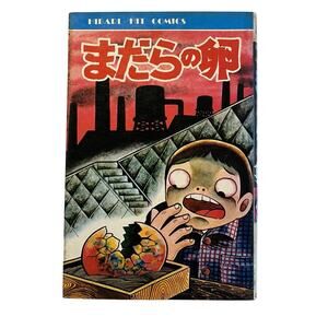 Madara no Tamago / Speckled Egg - Hideshi Hino Rare Horror Manga Hibari Japan5